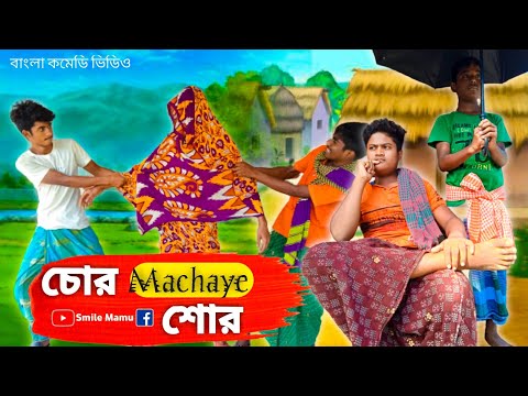 ' চোর Machaye শোর ' Bangla New Comady Video | Funny Video Bangali | Smile Mamu New Video