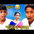 বাংলা নাটক 🤣 শফিকের bangla funny video পাট3 ||Bangla Natok 2022 ||Palli Gram TV #shorts
