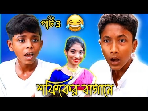 বাংলা নাটক 🤣 শফিকের bangla funny video পাট3 ||Bangla Natok 2022 ||Palli Gram TV #shorts