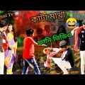কাটা মাথা বাংলা ফানি ভিডিও 😂🤣 Kata Matha Bangla funny video// #karimultv#