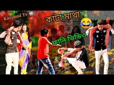 কাটা মাথা বাংলা ফানি ভিডিও 😂🤣 Kata Matha Bangla funny video// #karimultv#