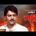 Shanka – Bengali Full Movie | Chiranjeet Chakraborty | Ratna Sarkar | Papiya Adhikari