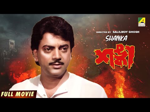 Shanka – Bengali Full Movie | Chiranjeet Chakraborty | Ratna Sarkar | Papiya Adhikari