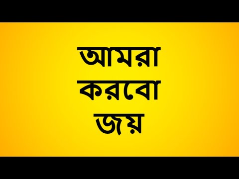 Amra Korbo Joy Bangla Music Video