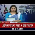 এটিএন বাংলা সন্ধ্যা ৭ টার সংবাদ । 30.10.2022 | Bangla Khobor | BD News | ATN Bangla News