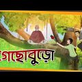 গেছো বুড়ো || MAGICAL STORY || SSOFTOONS COMEDY STORY || Bangla Golpo