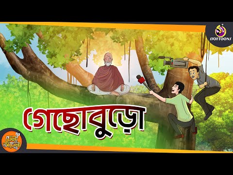 গেছো বুড়ো || MAGICAL STORY || SSOFTOONS COMEDY STORY || Bangla Golpo