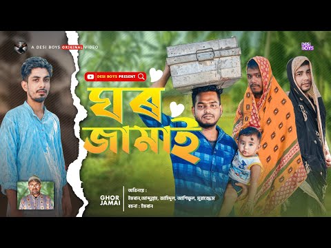 GHOR JAMAI || ঘৰ জামাই || BANGLA FUNNY VIDEO || DESI BOYS