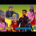 টাকা দিলে ভালোবাসা দিমু Bangla Funny video GM FUNNY @Palli Gram TV it's Azibar