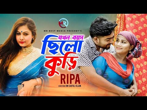 Jokhon Boyos Chilo Kuri | Ripa | Alvi Mamun | Mithila | Official Music Video | Bangla Music Video