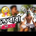 ( ভন্ড বাবা – ২) Vondo Baba 2 New Short Video । Bangla Funny Video । Seven Creative