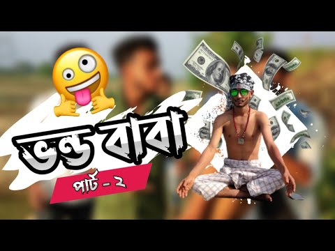 ( ভন্ড বাবা – ২) Vondo Baba 2 New Short Video । Bangla Funny Video । Seven Creative