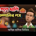 কোম্পানির চানাচুর চুরি 🤣|| না হাসলে এমবি ফেরত || bangla funny cartoon video || Bogurar Adda 2.0