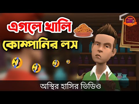 কোম্পানির চানাচুর চুরি 🤣|| না হাসলে এমবি ফেরত || bangla funny cartoon video || Bogurar Adda 2.0