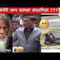 অস্থির বাঙালি😂 Osthir Bangali | Part 17 | Bangla Funny Video😆Facts Bangla