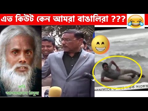 অস্থির বাঙালি😂 Osthir Bangali | Part 17 | Bangla Funny Video😆Facts Bangla