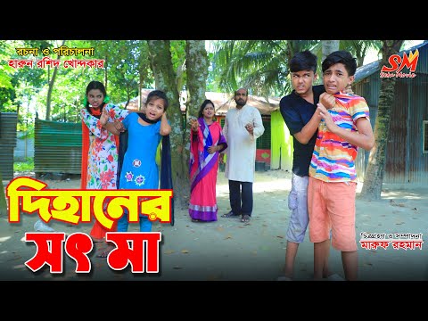 দিহানের সৎ মা    | Dihaner sot ma | gadi | jcb | onudhabon bangla natok | bengali fairy tales |