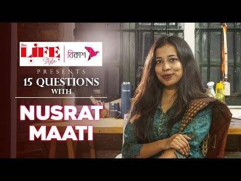 নুসরাত মাটির কাছে ১৫ প্রশ্ন |  15 Questions with Nusrat Maati