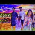 প্রেমের কাহিনী ।। Bangla New Natok ।। New Natok 2021।। Bangla Short Film ।। New short film 2021