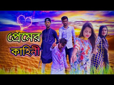 প্রেমের কাহিনী ।। Bangla New Natok ।। New Natok 2021।। Bangla Short Film ।। New short film 2021