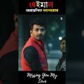 বেইমান | farhan new natok | Bangla new natok | Bangla natok 2022 | Keya payel #shorts #banglanatok