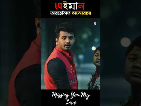 বেইমান | farhan new natok | Bangla new natok | Bangla natok 2022 | Keya payel #shorts #banglanatok