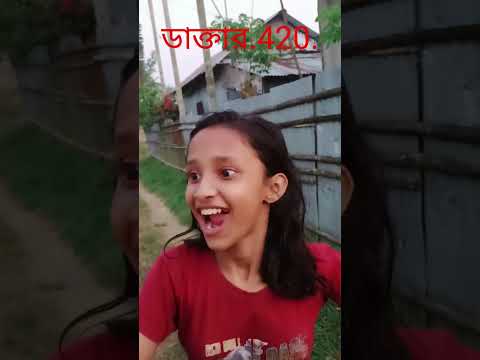 ডাক্তার 420,/Doctor 420/bangla comedy short #bangla funny video