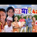 জামাই 420 | Jamai Bodol | Bangla Funny Video | Rimon & Disha | Palli Gram TV Letest Funny Video 2022