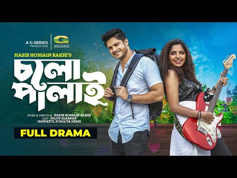 Cholo Palai | Bngla Natok | চলো পালাই | Niloy Alamgir | JS Himi | Bangla Natok 2022