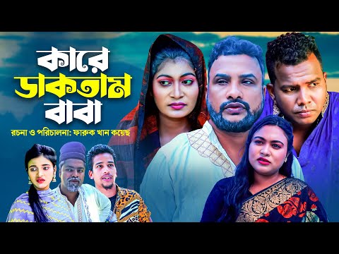 কারে ডাকতাম বাবা | সিলেটি নাটক | KARE DAKTAM BABA | SYLHETI  NATOK | তেরা মিয়ার নাটক| OSTHIR EXPRESS