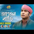 Apon Bari | আপন বাড়ি | Kazi Shuvo – Shahnawaz #New Bangla Folk Song & Music Video, 2022