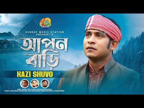 Apon Bari | আপন বাড়ি | Kazi Shuvo – Shahnawaz #New Bangla Folk Song & Music Video, 2022