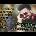 ইমরানের ৭টি অসাধারণ গান 🎸|| Imran Mahmudul most popular song collection| New Bangla song 2022