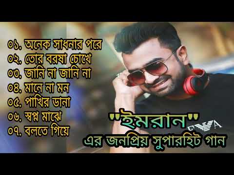 ইমরানের ৭টি অসাধারণ গান 🎸|| Imran Mahmudul most popular song collection| New Bangla song 2022