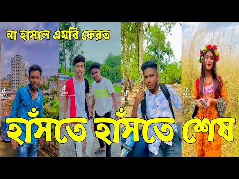 আজকের নিউ ভাইরাল ভিডিও 💔 Bangla Funny Tik Tok Videos। চরম হাসির ভিডিও। পর্ব _21 #RC_LTD Breakup 💔