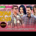 Premer Howa | প্রেমের হওয়া | Bangla Natok 2022 | Irfan Sajjad, Toya,  Shamim Hasan Sarkar| CINE LOOK