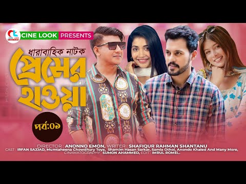 Premer Howa | প্রেমের হওয়া | Bangla Natok 2022 | Irfan Sajjad, Toya,  Shamim Hasan Sarkar| CINE LOOK