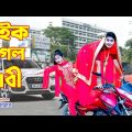 বাইক পাগল বউ | Bike Pagol Bow | অথৈ ও রাসেল । Bangla Natok | New Comedy 2022 | Hahakar Tvc