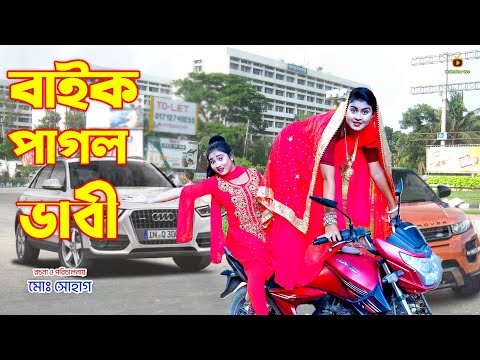 বাইক পাগল বউ | Bike Pagol Bow | অথৈ ও রাসেল । Bangla Natok | New Comedy 2022 | Hahakar Tvc