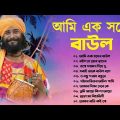 আমি এক সখের বাউল | Baul Hit Gaan | Bengali Baul Song | Bengali Folk Song nonstop 2022