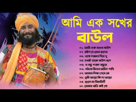 আমি এক সখের বাউল | Baul Hit Gaan | Bengali Baul Song | Bengali Folk Song nonstop 2022