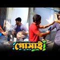 গোস্সা করে সুবিধা করতে পারলো না নয়ন | Bangla Funny Video | Hello Noyon