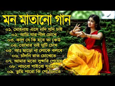 Bangla Superhit Gaan || রোমান্টিক বাংলা গান || Bengali Romantic Hits || Bengali Old Movie Song Mp3