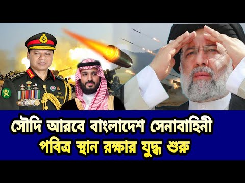 সৌদি আরবে বাংলাদেশের সেনাবাহিনী। পবিত্র স্থান রক্ষা। নতুন যুদ্ধ শুরু