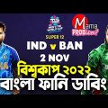 ICC VS Bangladesh|ICC T20 World Cup 2022|Bangla Funny Dubbing|Mama Problem|Ind vs Ban