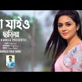 Na Jaiyo Chariya | Bangla Folk Song | Remo Biplob | Potik Uzzal