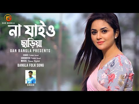 Na Jaiyo Chariya | Bangla Folk Song | Remo Biplob | Potik Uzzal