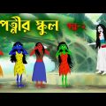 পেত্নীর স্কুল (গল্প ২) | Petnir School 2 | Bengali Fairy Tales Cartoon | Rupkothar Bangla Golpo