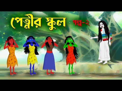 পেত্নীর স্কুল (গল্প ২) | Petnir School 2 | Bengali Fairy Tales Cartoon | Rupkothar Bangla Golpo