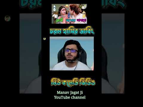 New Body Lotion Bangla Boy Funny Comedy Video | #bengalicomedy | #shorts #short | Manav Jagat Ji